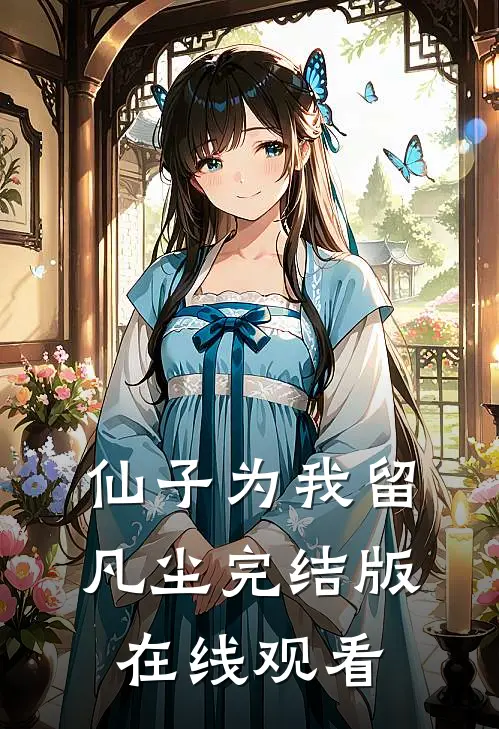仙子为我留凡尘完结版在线观看
