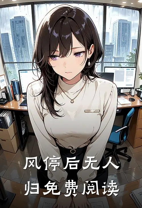 风停后无人归免费阅读
