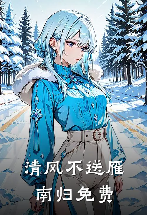 清风不送雁南归免费
