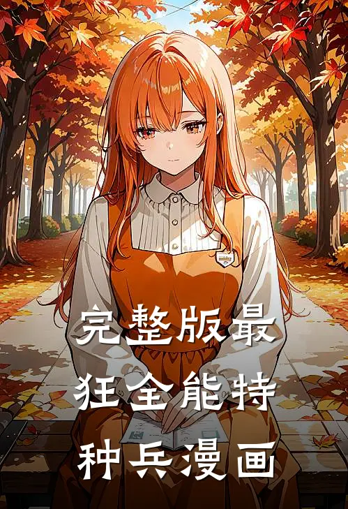 完整版最狂全能特种兵漫画