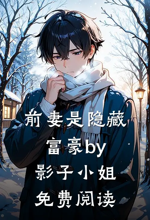前妻是隐藏富豪by影子小姐免费阅读