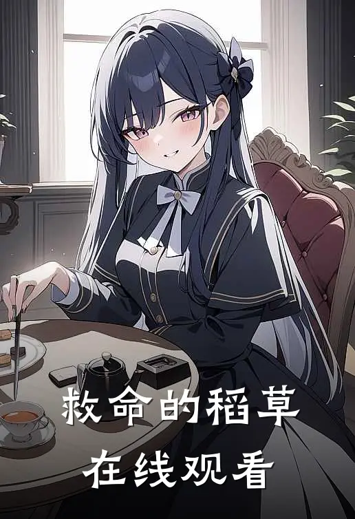 救命的稻草在线观看