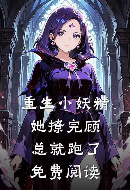 重生小妖精她撩完顾总就跑了免费阅读