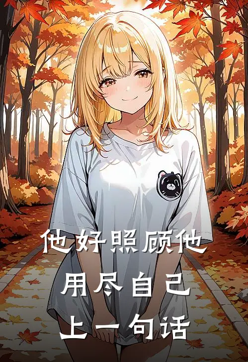 他好照顾他用尽自己上一句话