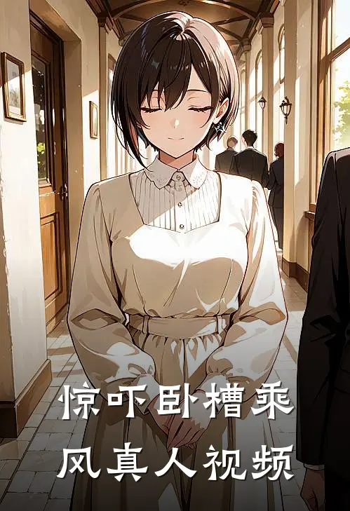 惊吓卧槽乘风真人视频