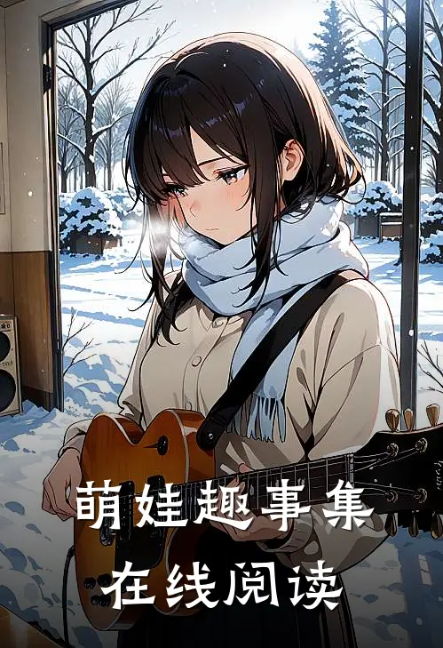 萌娃趣事集在线阅读
