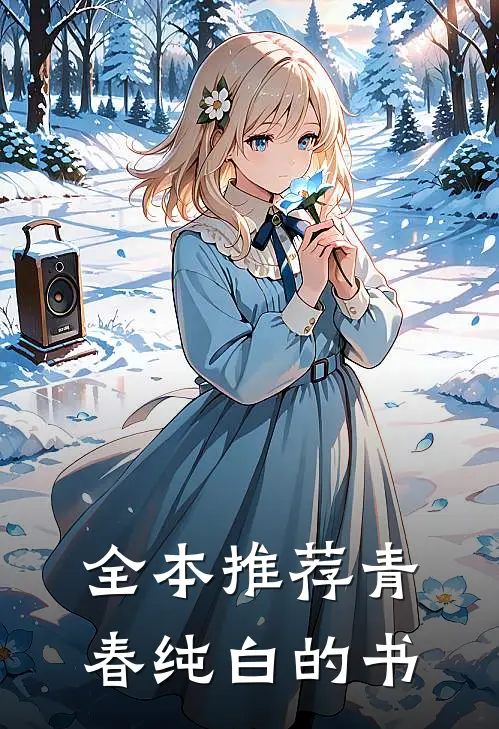 全本推荐青春纯白的书