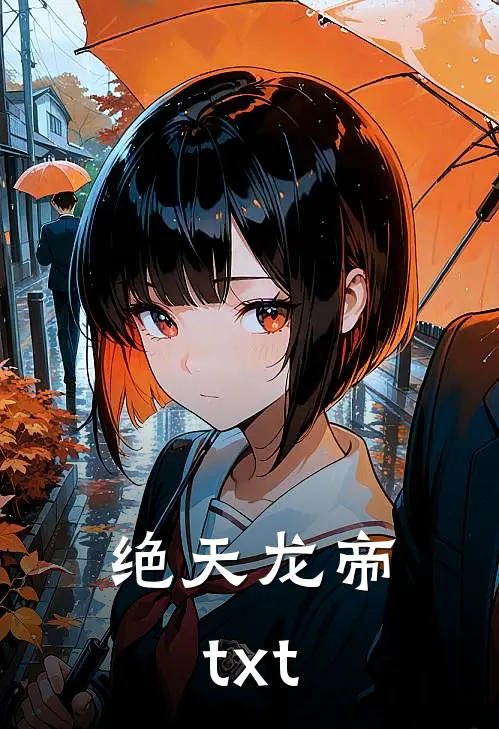 绝天龙帝txt