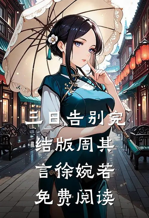 三日告别完结版周其言徐婉若免费阅读