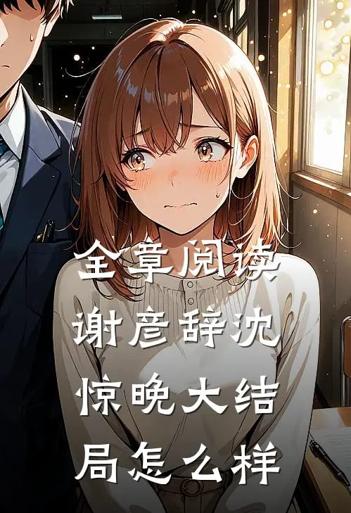 全章阅读谢彦辞沈惊晚大结局怎么样