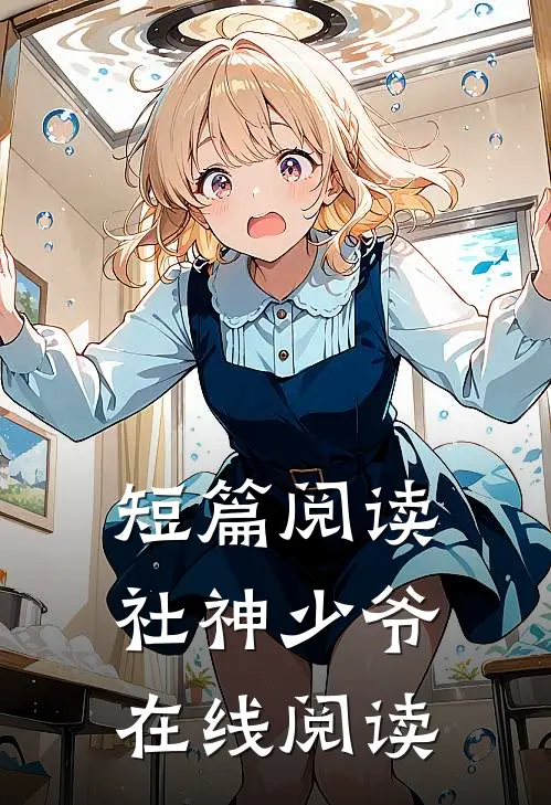 短篇阅读社神少爷在线阅读