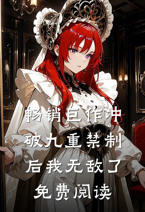 畅销巨作冲破九重禁制后我无敌了免费阅读