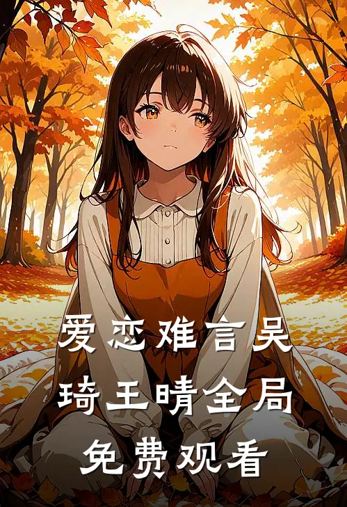 爱恋难言吴琦王晴全局免费观看