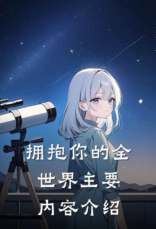 拥抱你的全世界主要内容介绍