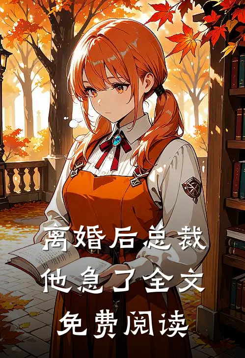 离婚后总裁他急了全文免费阅读