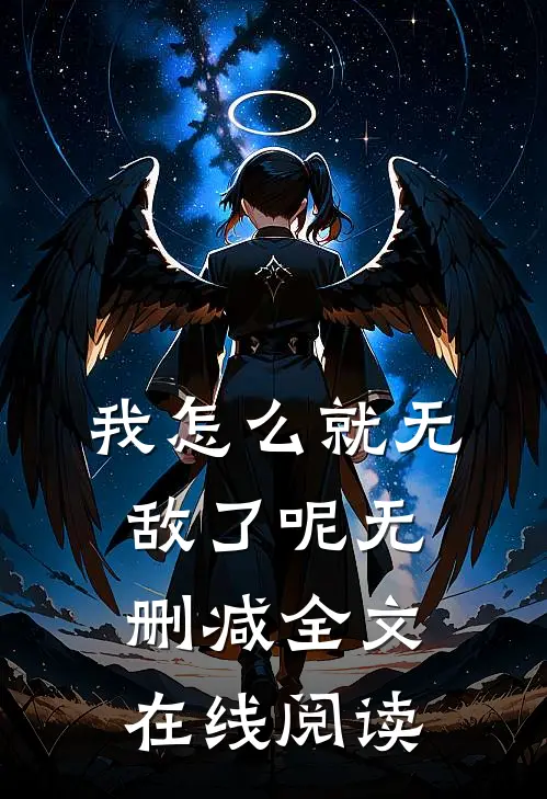 我怎么就无敌了呢无删减全文在线阅读