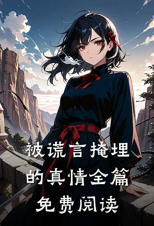 被谎言掩埋的真情全篇免费阅读