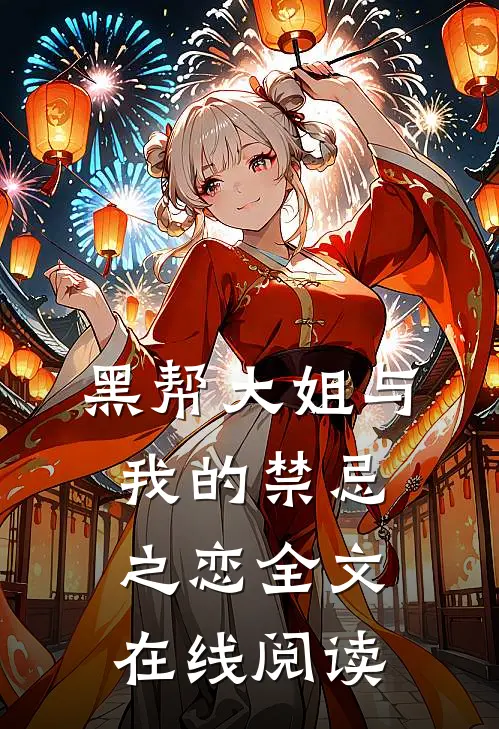 黑帮大姐与我的禁忌之恋全文在线阅读