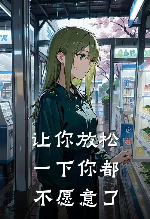 让你放松一下你都不愿意了