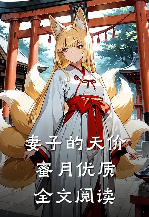 妻子的天价蜜月优质全文阅读