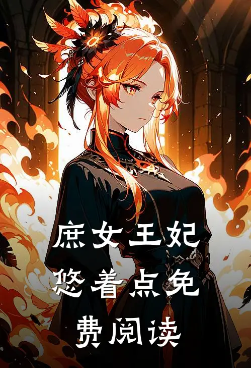 庶女王妃悠着点免费阅读