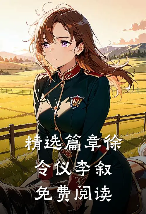 精选篇章徐令仪李叙免费阅读
