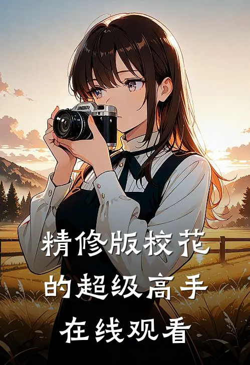 精修版校花的超级高手在线观看