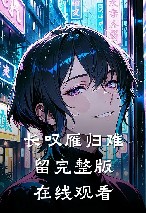 长叹雁归难留完整版在线观看