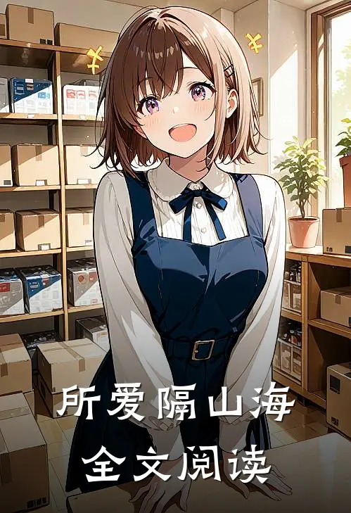 所爱隔山海全文阅读