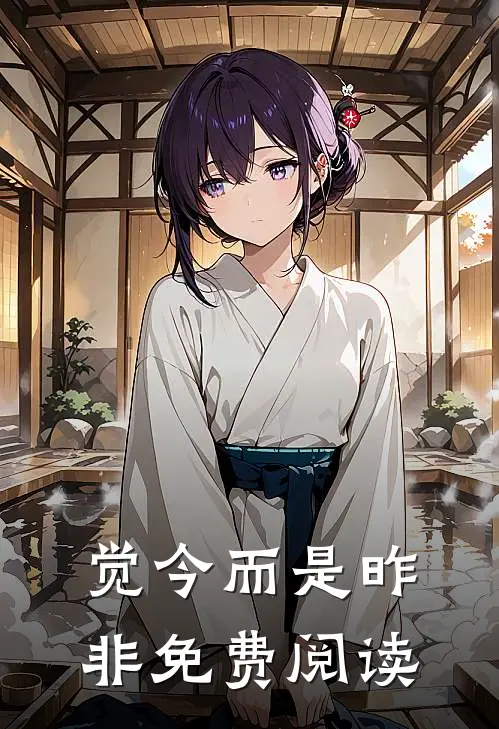 觉今而是昨非免费阅读