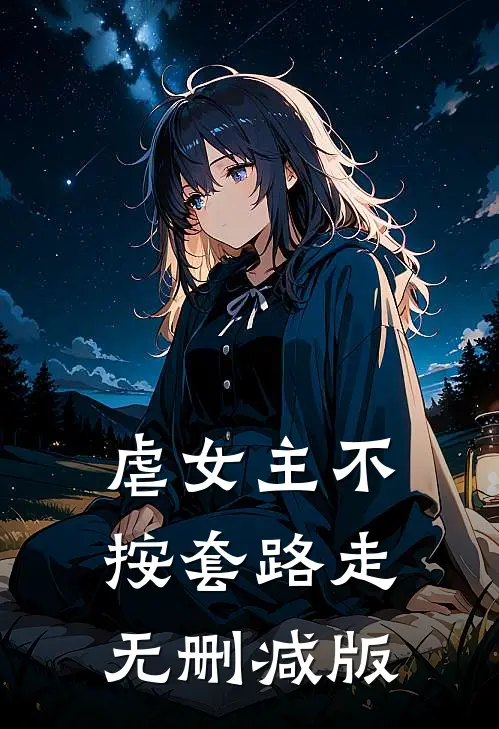 虐女主不按套路走无删减版