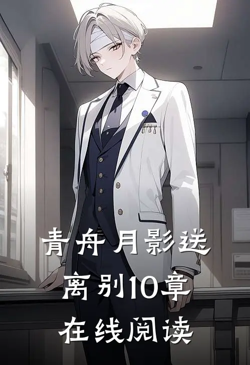 青舟月影送离别10章在线阅读