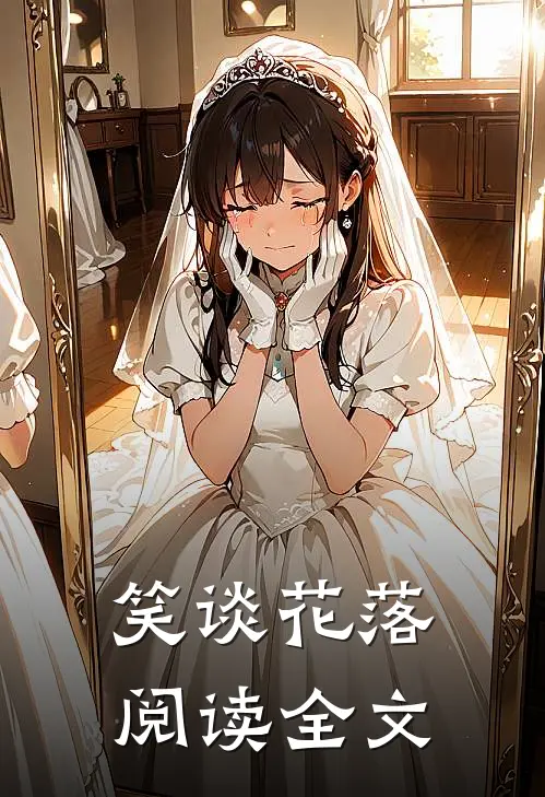 笑谈花落阅读全文