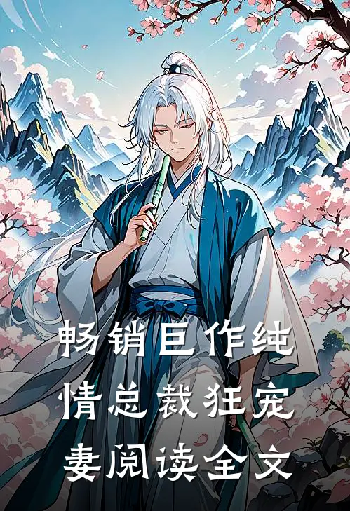 畅销巨作纯情总裁狂宠妻阅读全文