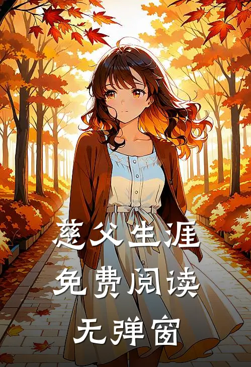 慈父生涯免费阅读无弹窗