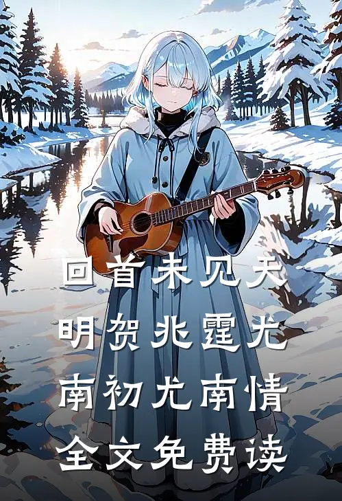 回首未见天明贺兆霆尤南初尤南情全文免费读