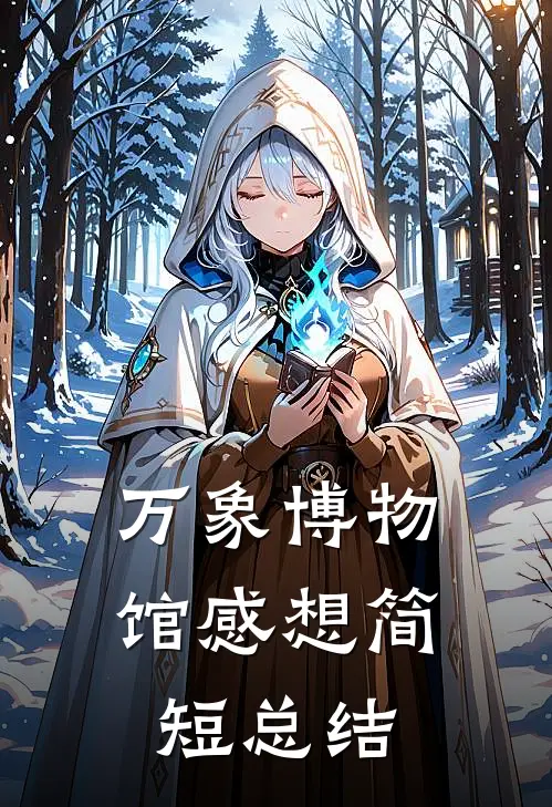 万象博物馆感想简短总结