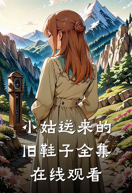 小姑送来的旧鞋子 全集在线观看