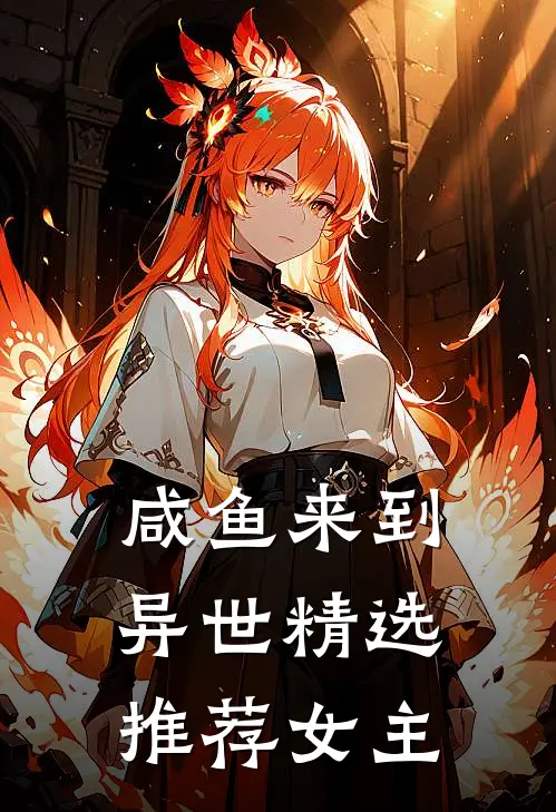 咸鱼来到异世精选推荐女主