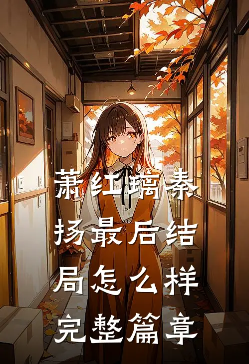 萧红璃秦扬最后结局怎么样完整篇章