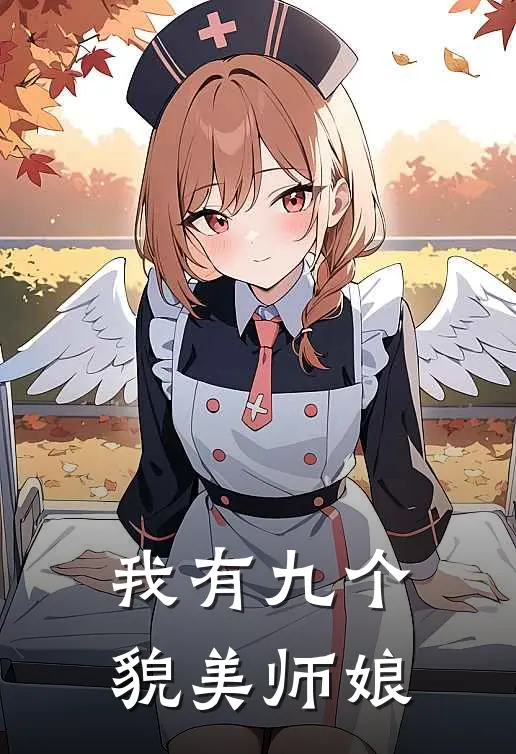 我有九个貌美师娘