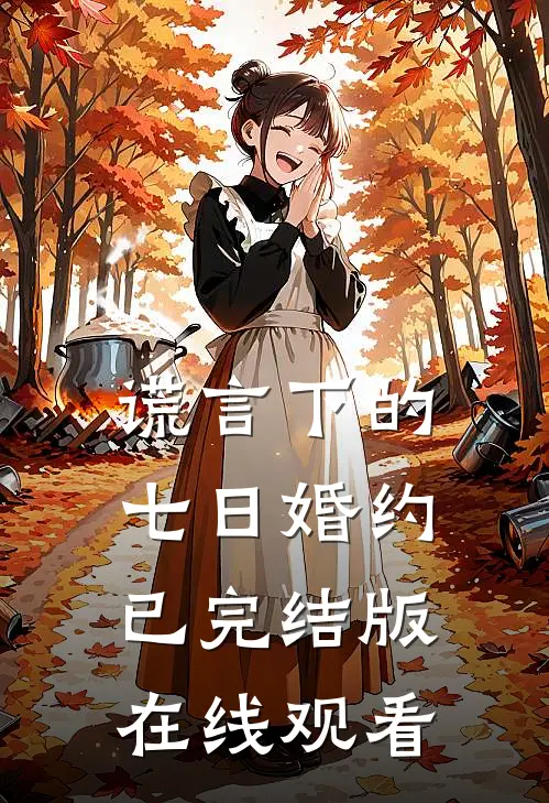 谎言下的七日婚约已完结版在线观看