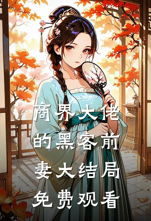 商界大佬的黑客前妻大结局免费观看