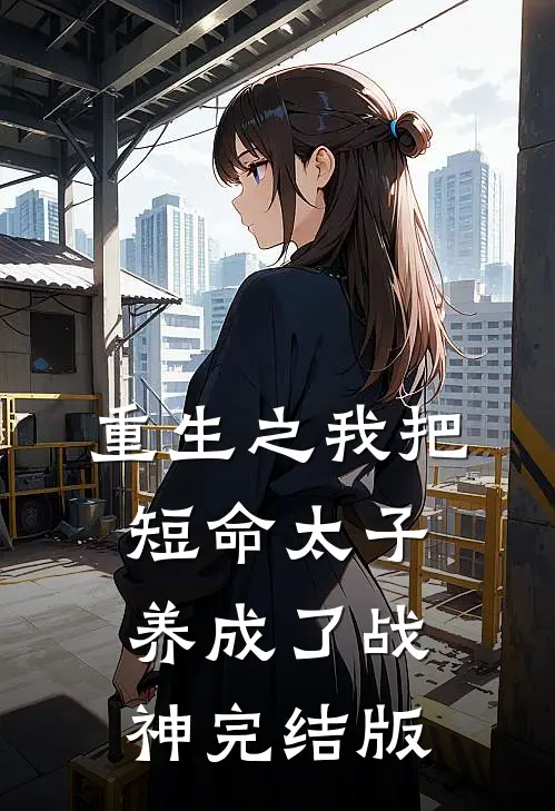 重生之我把短命太子养成了战神完结版