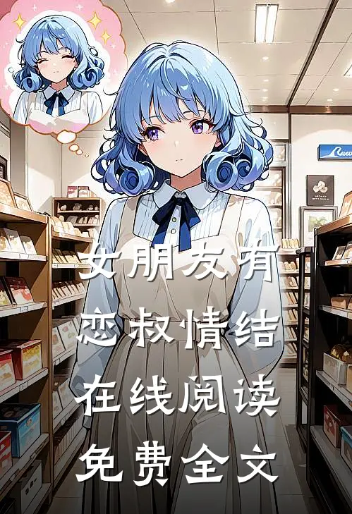 女朋友有恋叔情结在线阅读免费全文