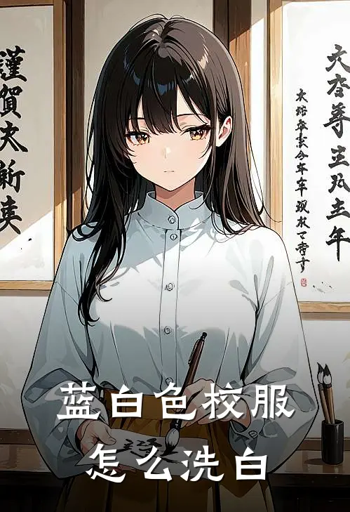 蓝白色校服怎么洗白
