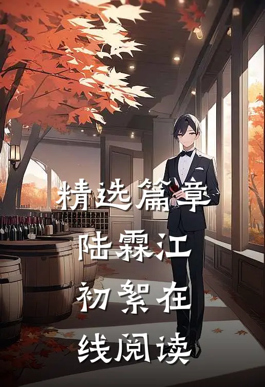精选篇章陆霖江初絮在线阅读