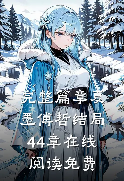 完整篇章夏墨傅哲结局44章在线阅读免费