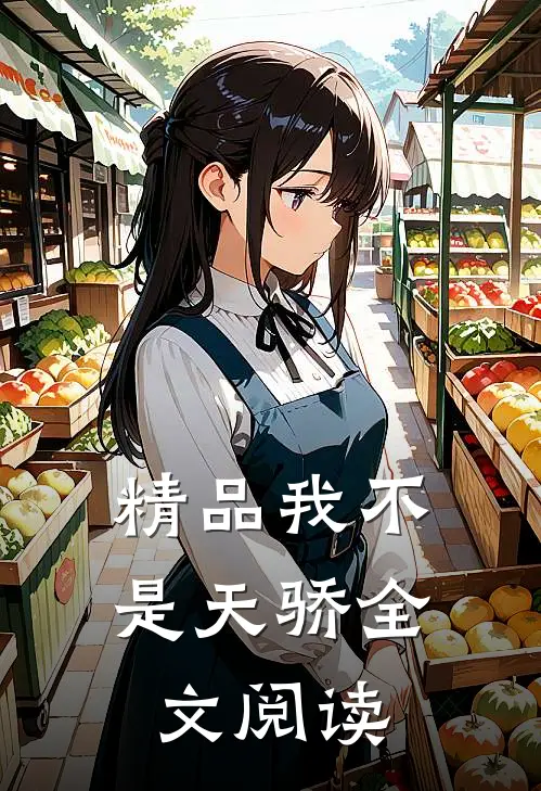 精品我不是天骄全文阅读