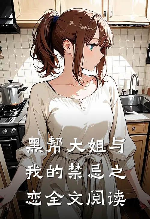 黑帮大姐与我的禁忌之恋全文阅读